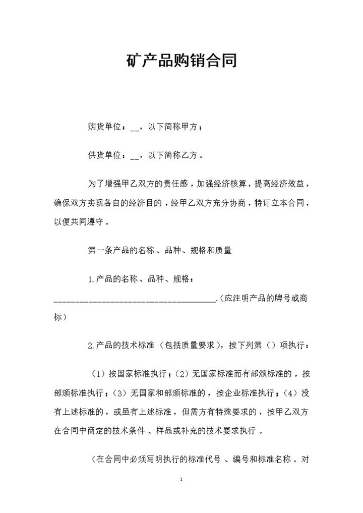 矿产品采买通用产品购销合同Word模板-办公资源网