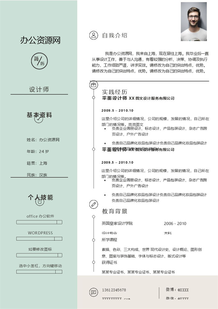 浅青色简约风格设计师个人求职简历Word模板-办公资源网