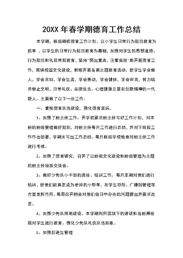 20XX年春季小学德育工作总结Word模板-办公资源网