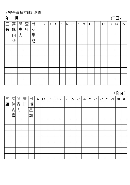 安全管理实施计划表范本Word模板-办公资源网
