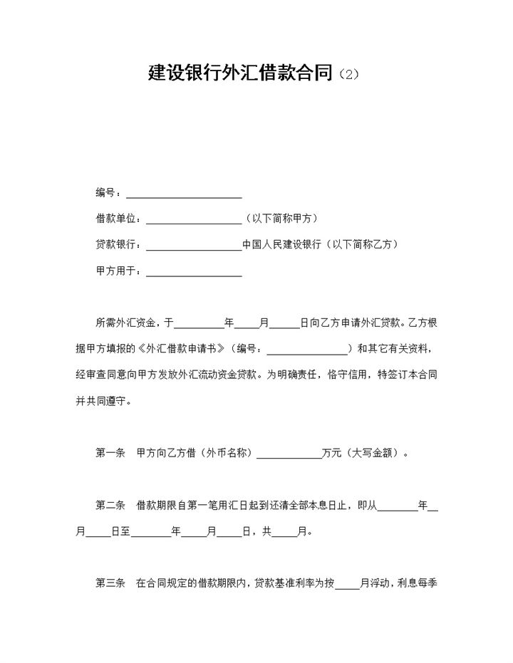 简约建设银行外汇借款合同协议Word模板-办公资源网