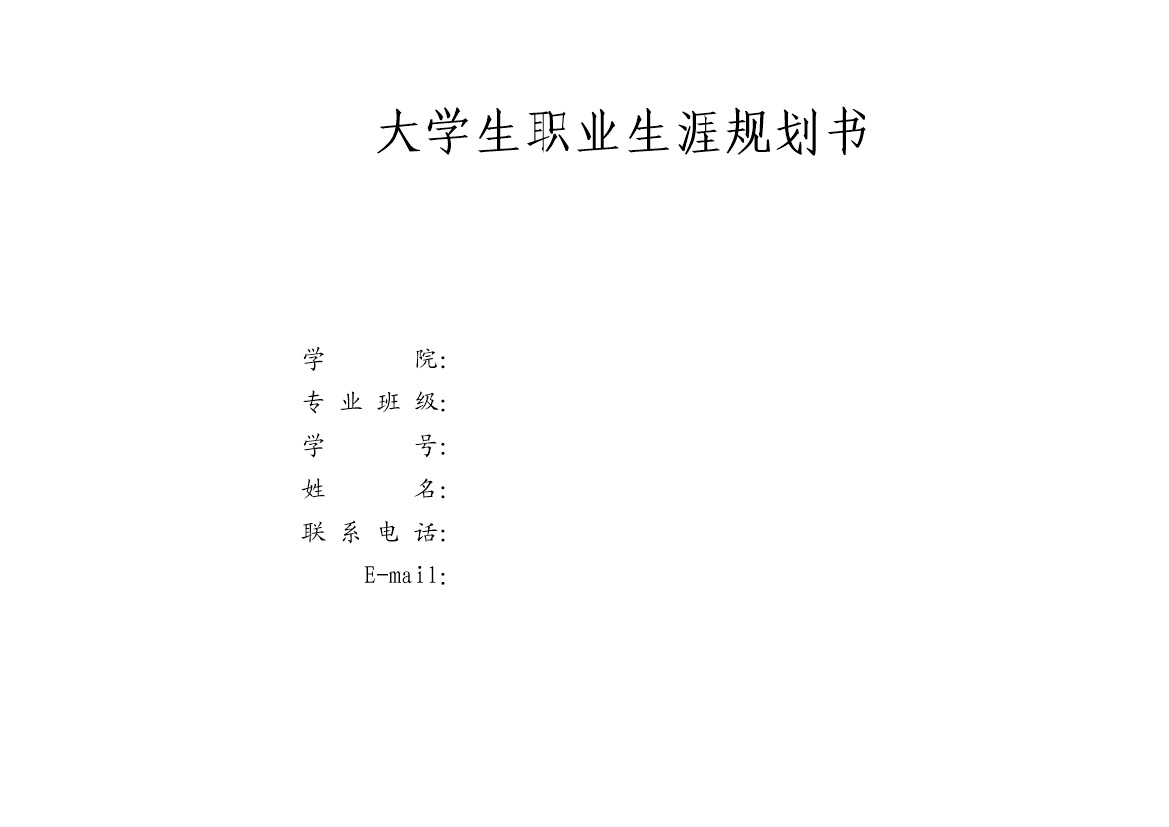 简约风格动物医学专业大学生职业生涯规划书Word模板-办公资源网