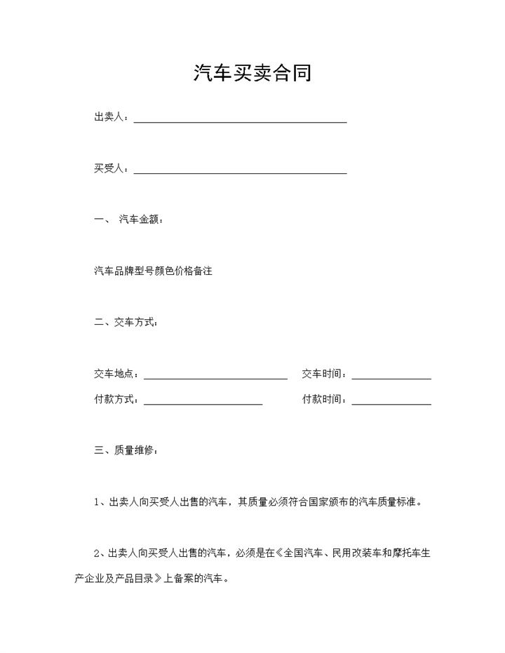 个人汽车买卖合同汽车购销合同汽车销售合同Word模板-办公资源网