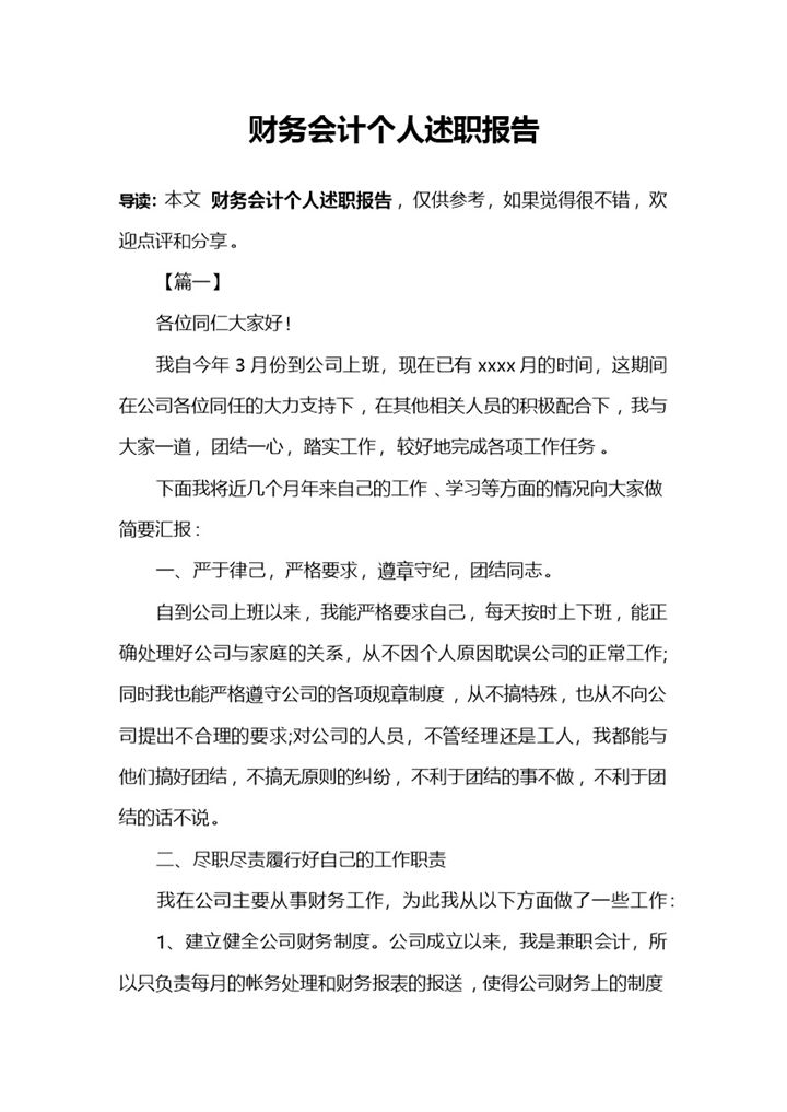 公司企业财务会计个人年终总结述职报告Word模板-办公资源网