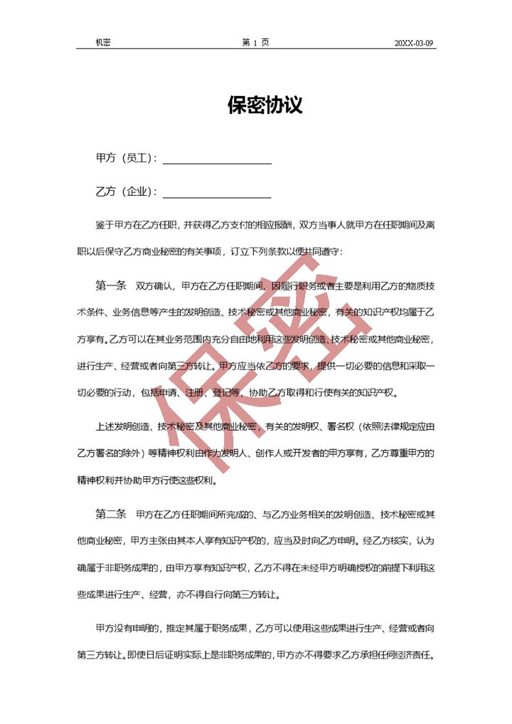 员工任职离职期间保密协议Word模板-办公资源网