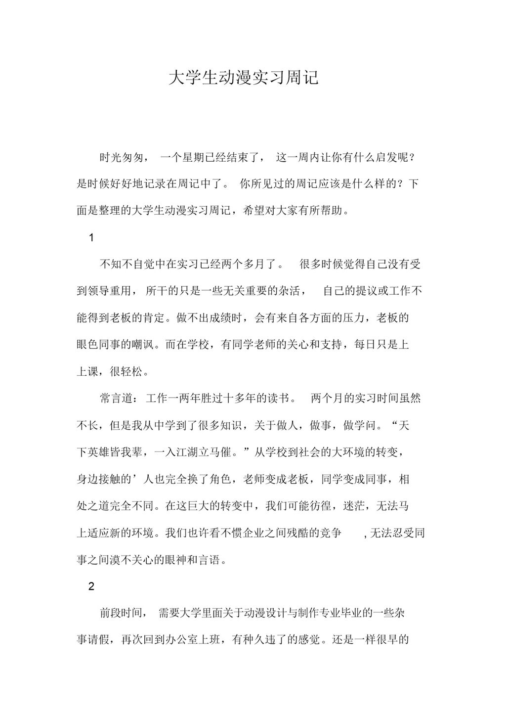 大学生动漫专业个人实习周记汇报范本Word模板-办公资源网