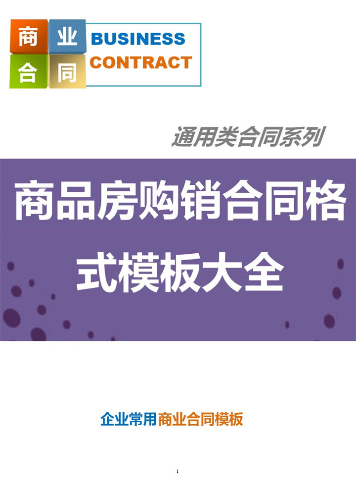 白色简洁商品房购销合同书范本Word模板-办公资源网