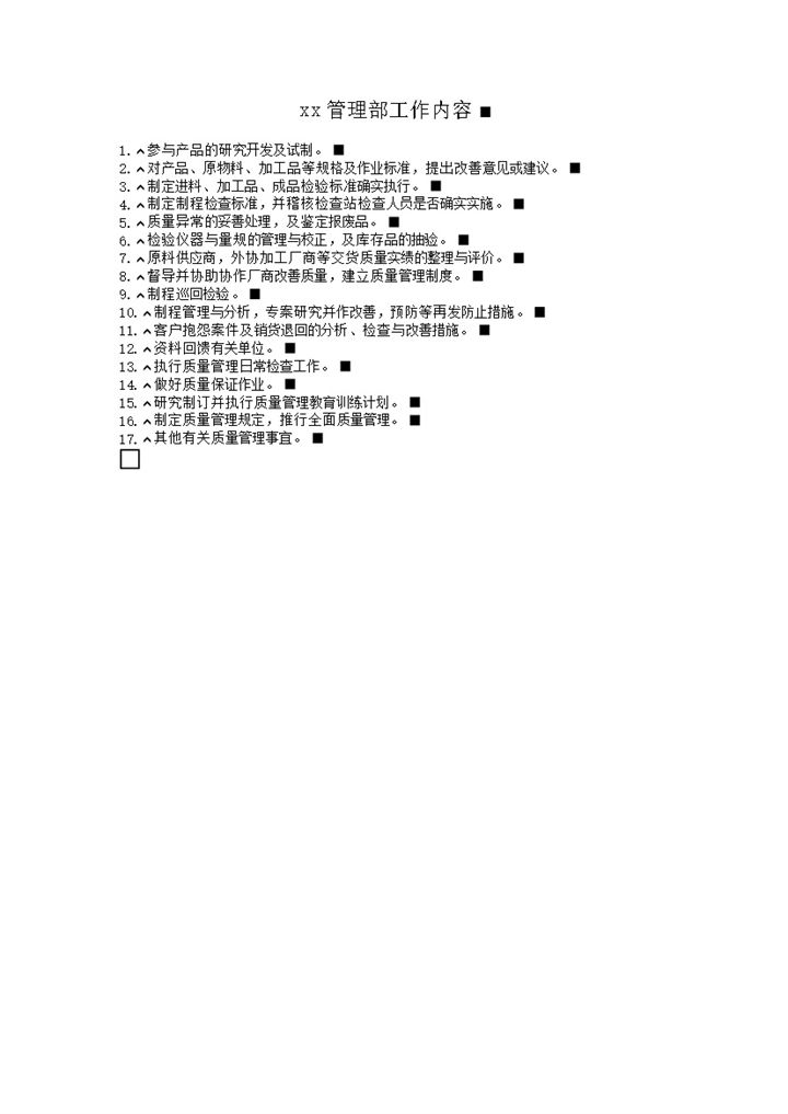 质量管理部工作内容word模板-办公资源网