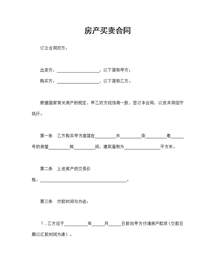 房地产合同房产买卖合同房地产交易合同Word模板-办公资源网