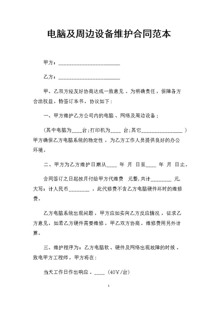 电脑及周边设备维护合同范本Word模板-办公资源网