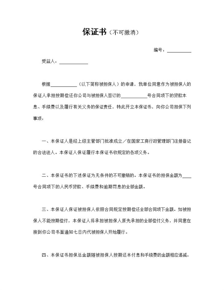 完整版无条件不可撤销的按期还款保证书Word模板-办公资源网