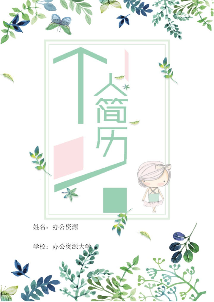 绿色小清新手绘植物封面广告设计师通用个人简历求职简历套装Word模板20200908175348-办公资源网