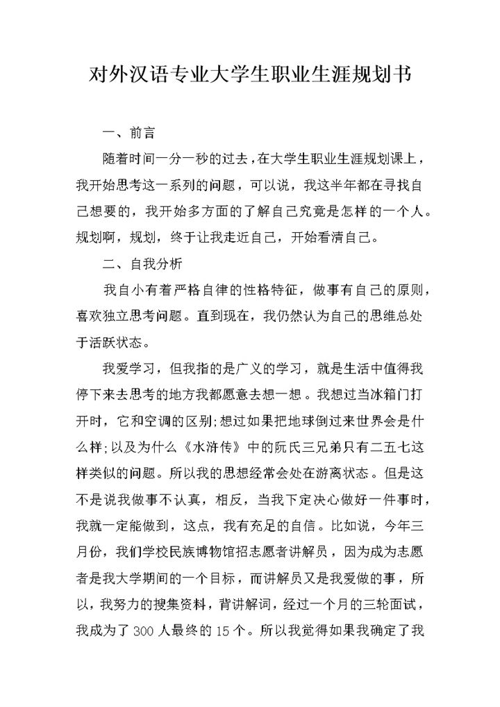 对外汉语专业大学生职业生涯规划书Word模板-办公资源网