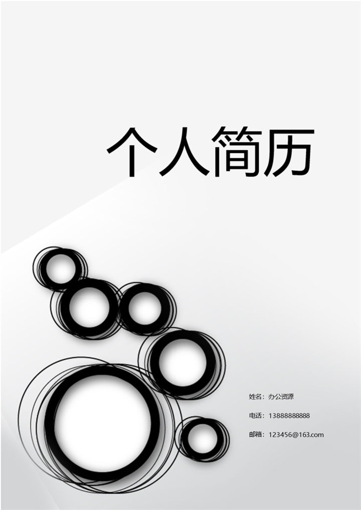 个性黑白大气的简历封面求职Word模板-办公资源网