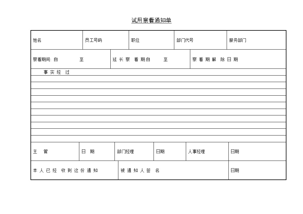 员工企业职工试用察看通知单Word模板-办公资源网