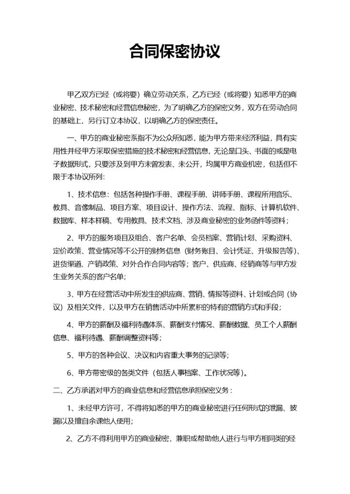 企业办公合同保密协议范本Word模板-办公资源网