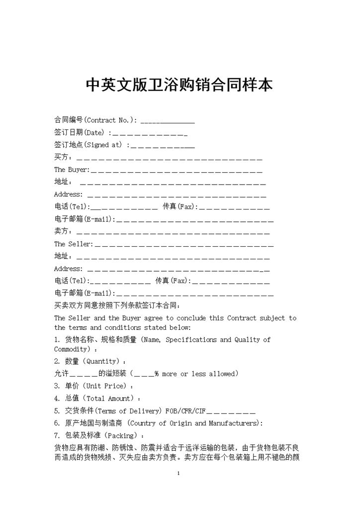 2027年最新跨境出口贸易公司卫浴购销合同样本中英文版本-办公资源网