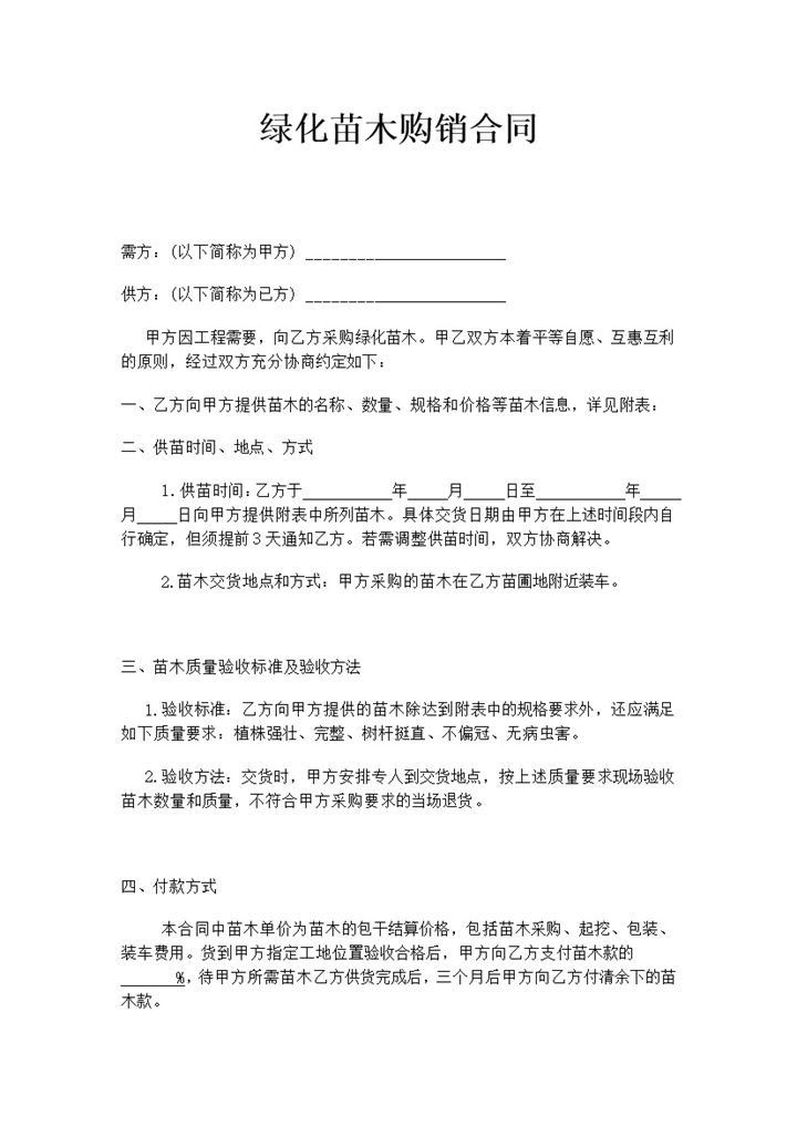 绿化苗木购销合同绿化苗木采购合同范本Word模板-办公资源网