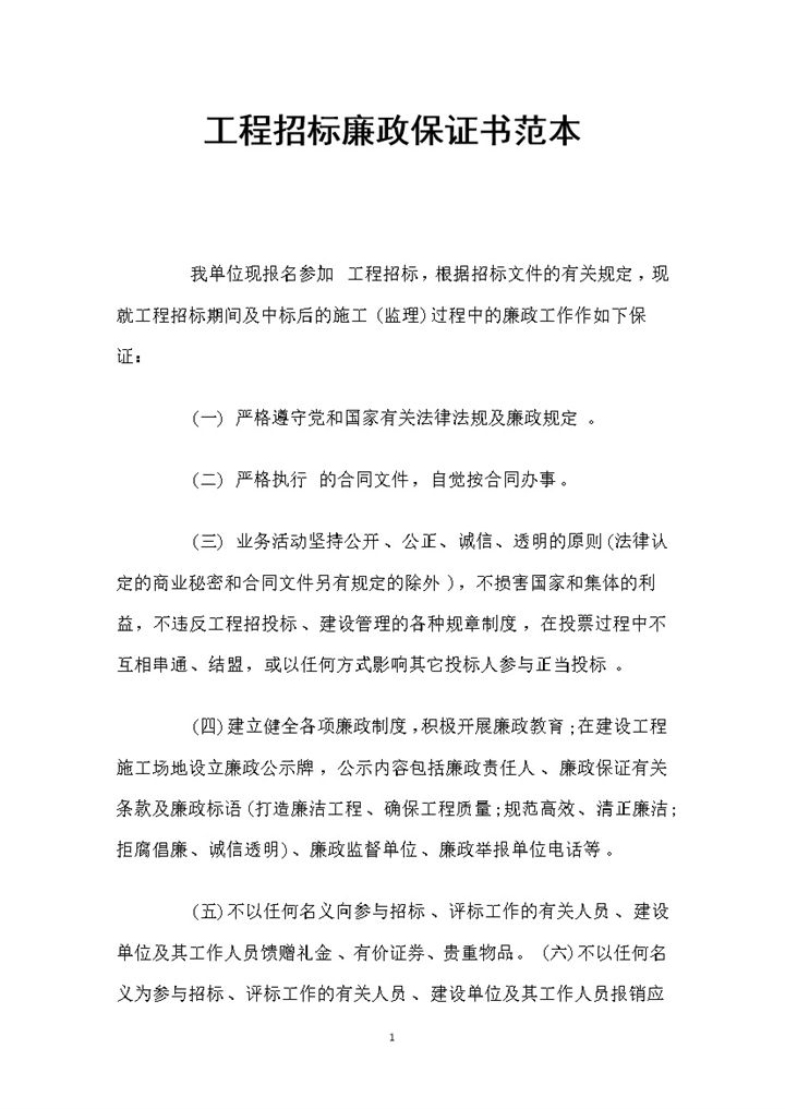 工程建设招标廉政保证书Word模板-办公资源网