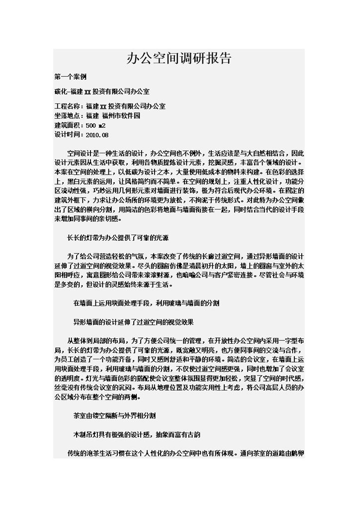 企业公司办公空间调研报告Word模板-办公资源网