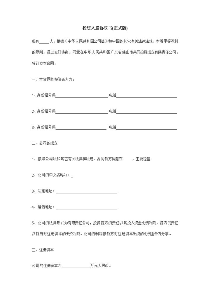 标准正式投资入股协议书入股合作协议书Word模板-办公资源网