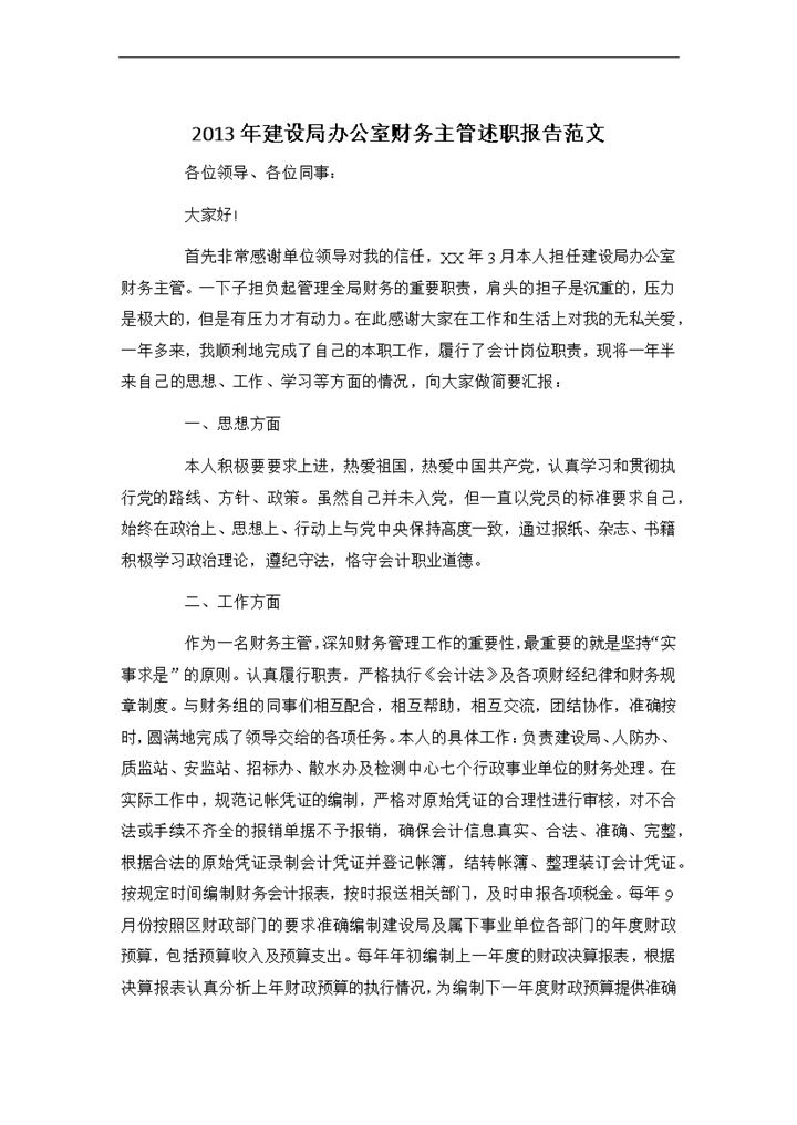 建设局办公室财务主管年终总结述职报告Word模板-办公资源网