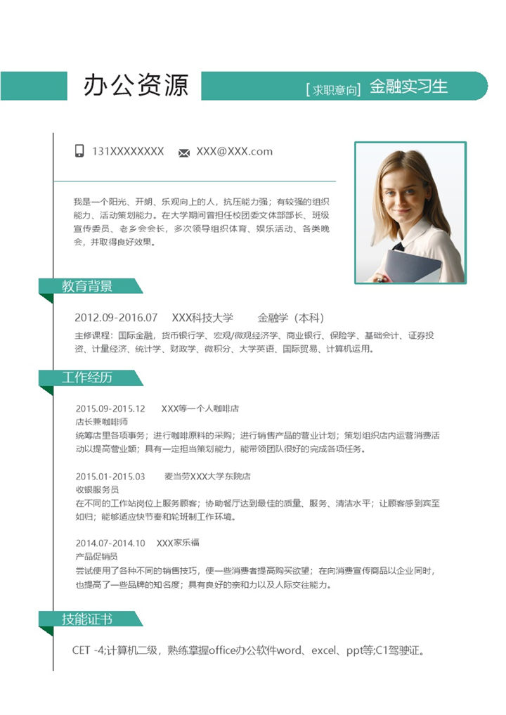 绿色极简风金融实习生收银员通用个人简历求职简历Word模板-办公资源网