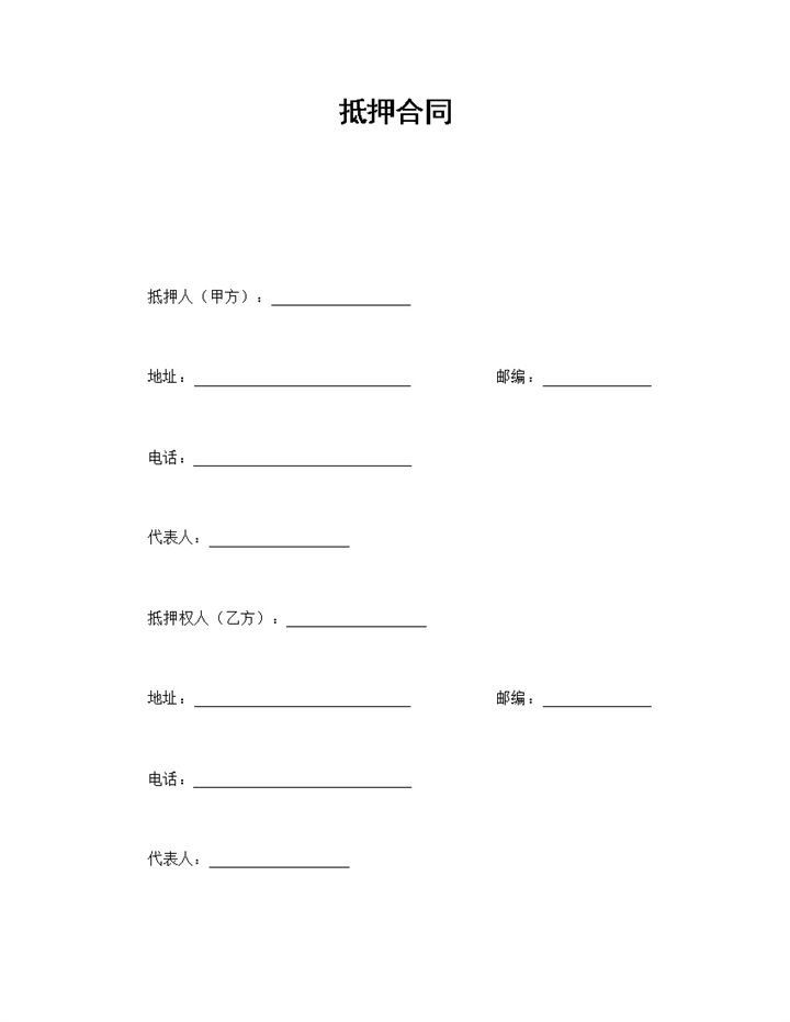 经典风格房地产抵押合同书范本Word模板-办公资源网