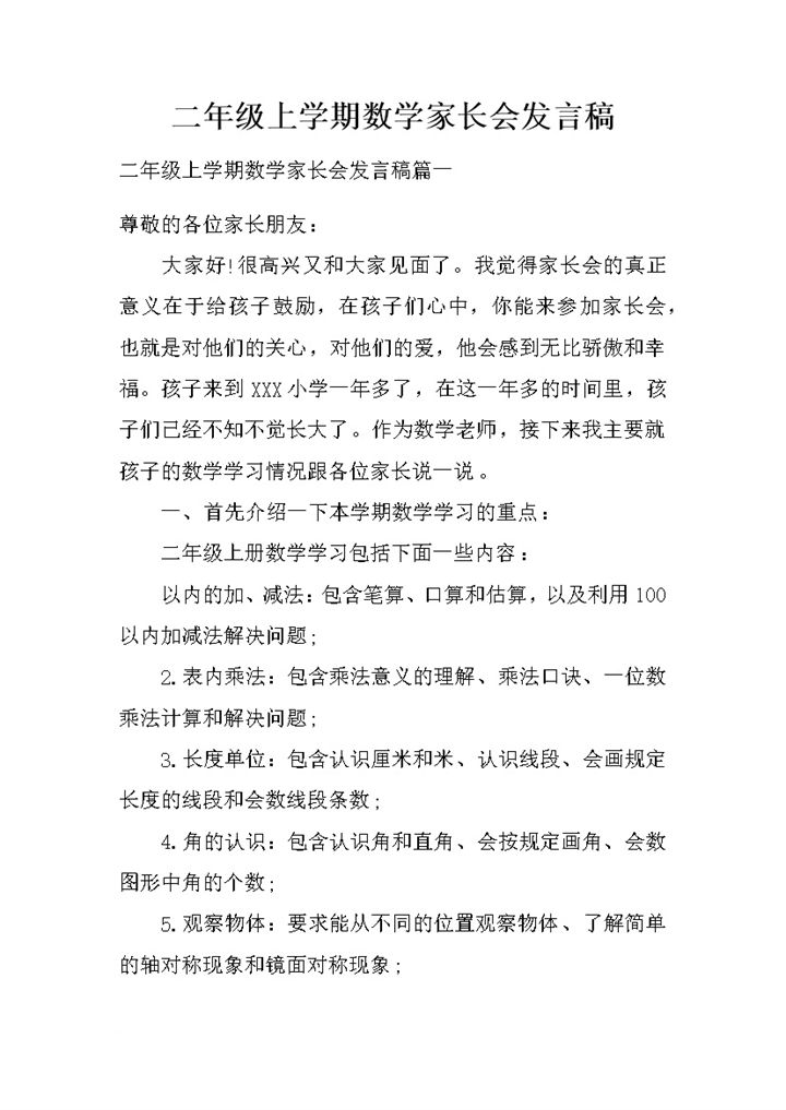 小学二年级上学期数学家长会发言稿Word模板-办公资源网
