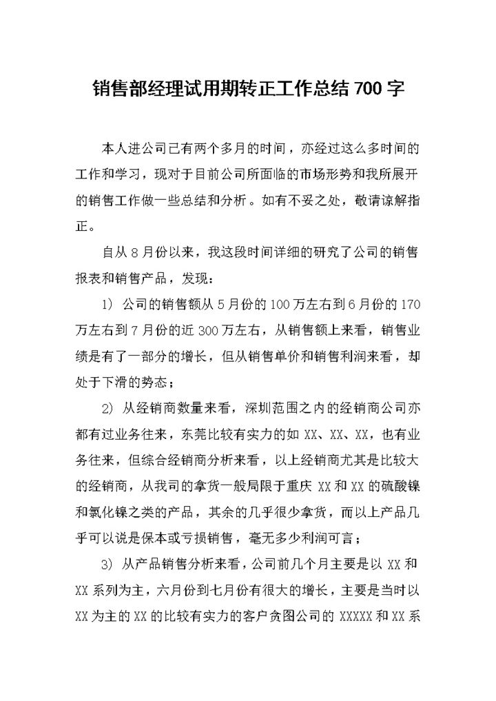 白色通用销售部经理试用期转正年终工作总结Word模板-办公资源网