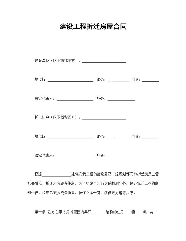 简约风格建设工程拆迁房屋合同书范本Word模板-办公资源网