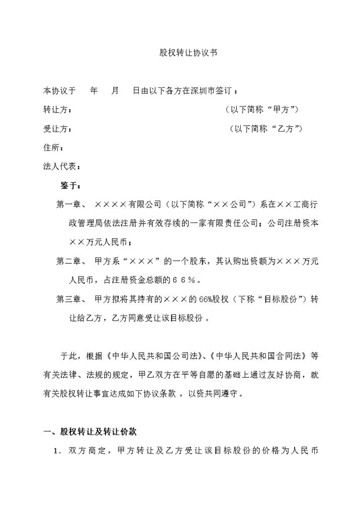 标准完整股权转让协议书个人股权转让合同Word模板-办公资源网