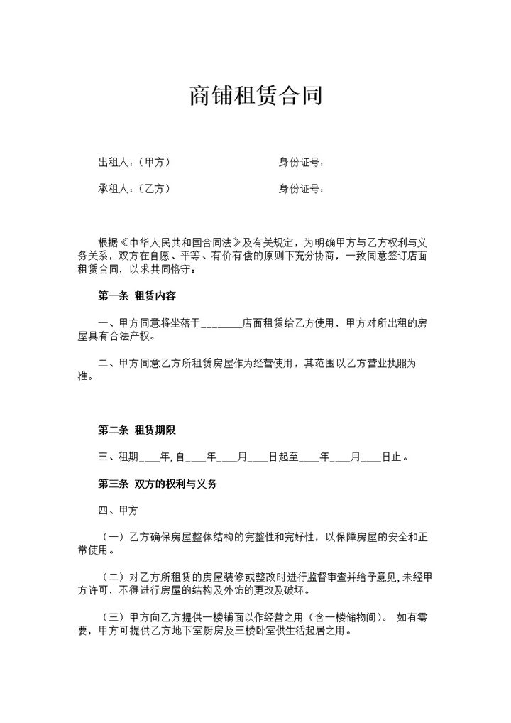 白色简约商铺租赁合同书范本Word模板-办公资源网