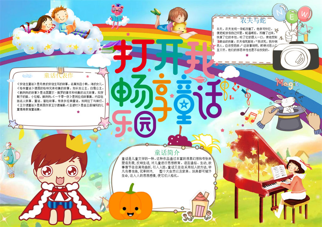 畅想童话乐园手抄报Word模板-办公资源网