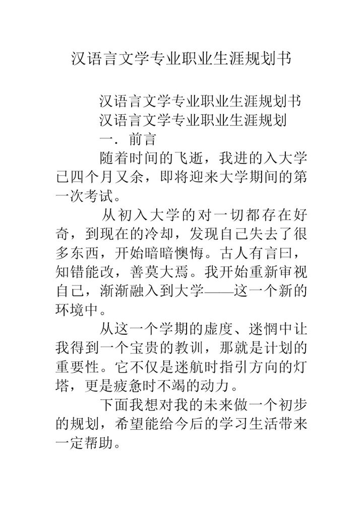 汉语言文学专业学生职业生涯规划书Word模板-办公资源网