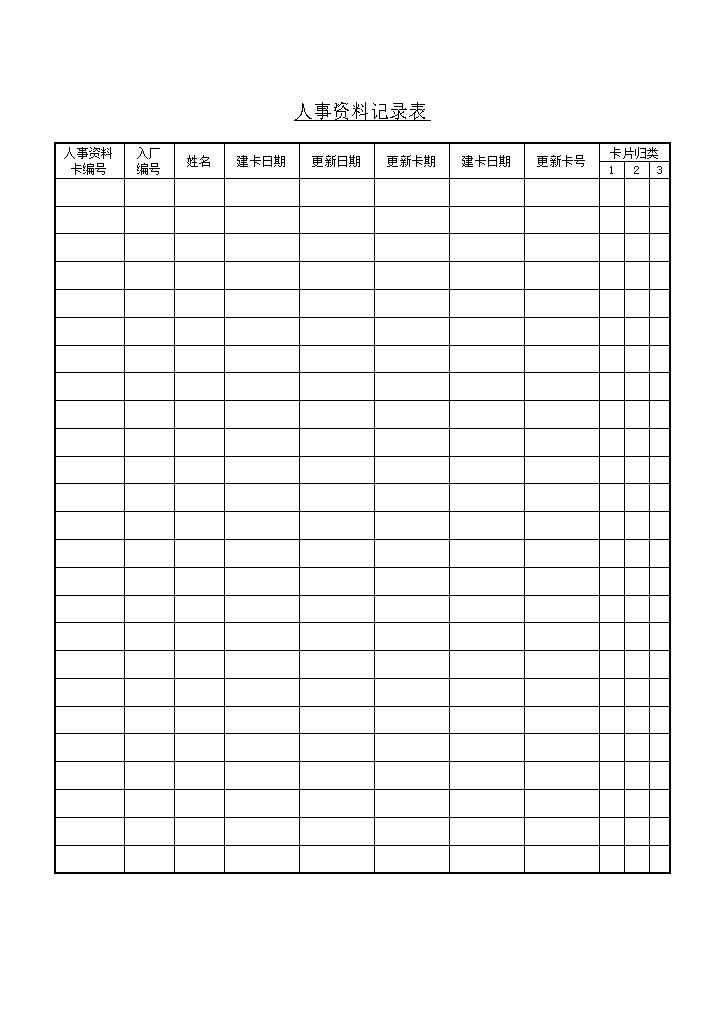 公司员工人事登记资料记录表word模板 (2)-办公资源网