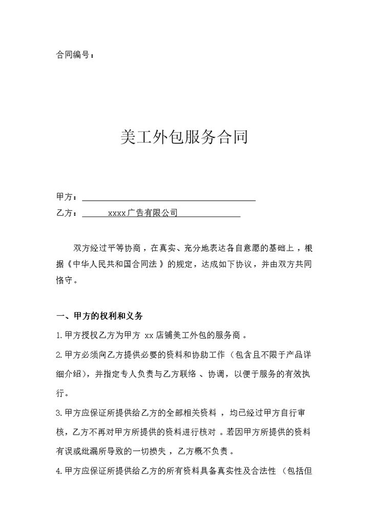 网店美工外包双方权利义务明细协议合同范本word模板-办公资源网