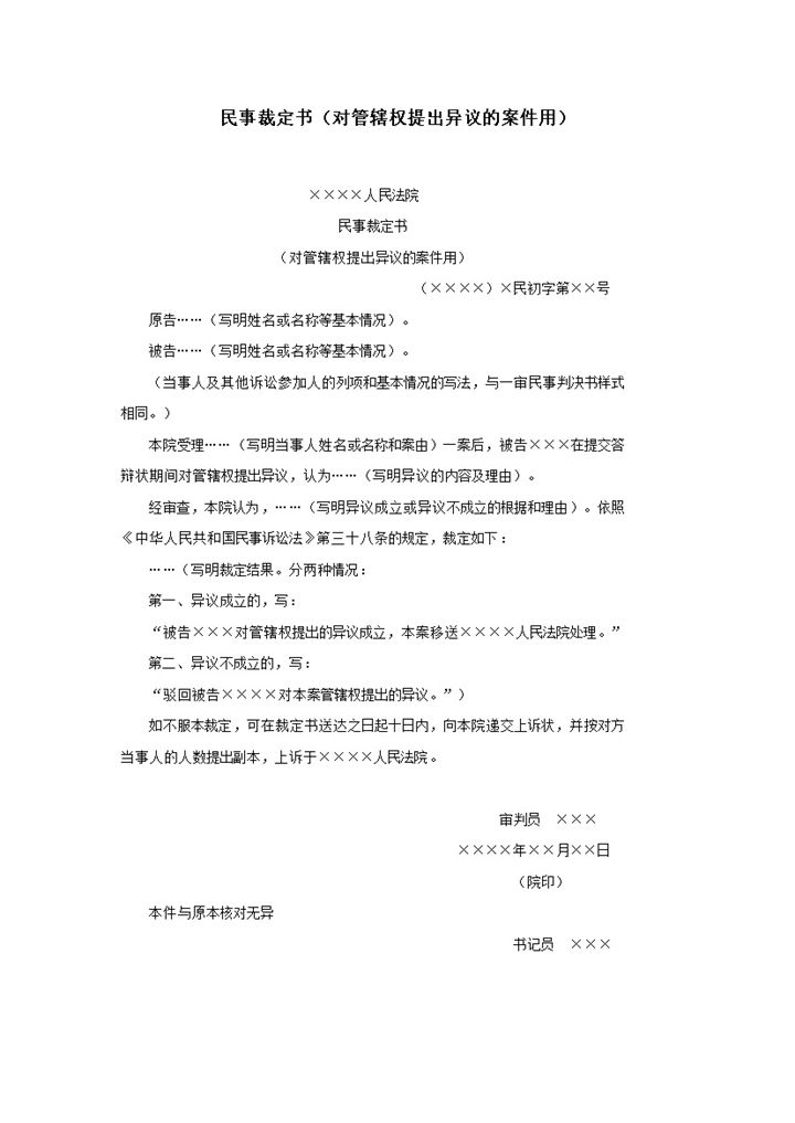 民事裁定书对管辖权提出异议的案件用word模板-办公资源网