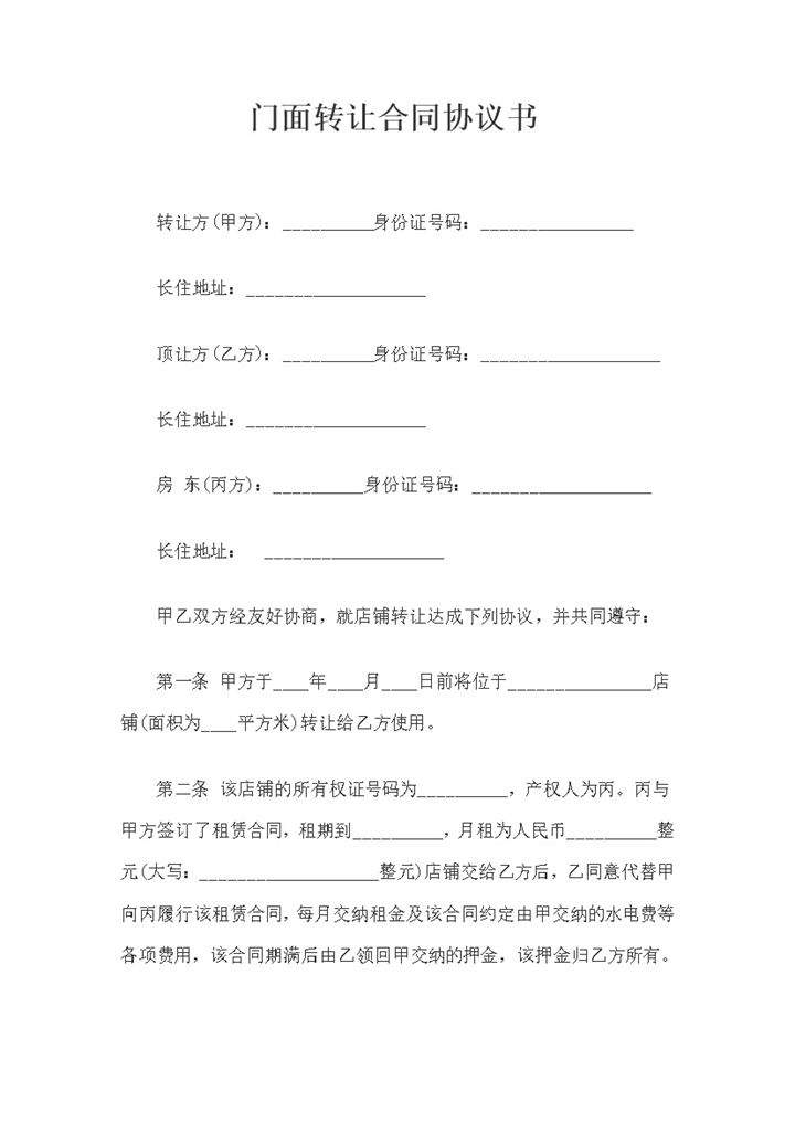 2020年通用店铺门面转让协议合同word模板-办公资源网