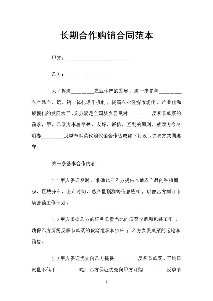 企业公司通用的长期合作购销合同书范本Word模板-办公资源网