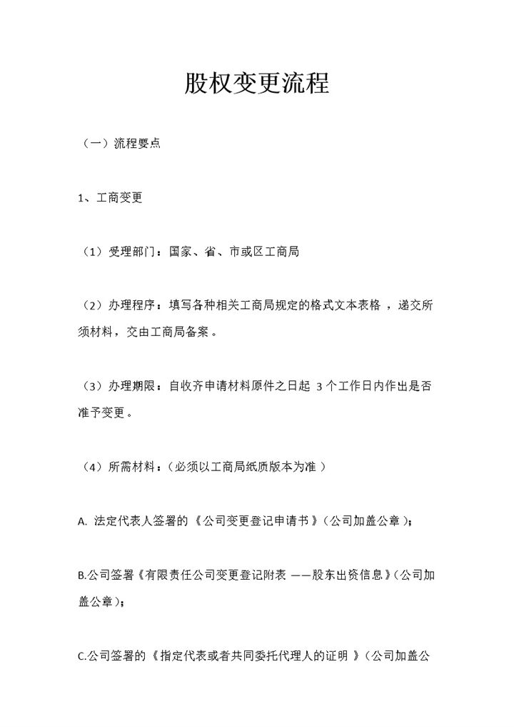 公司企业通用版关于股权变更的流程Word模板-办公资源网