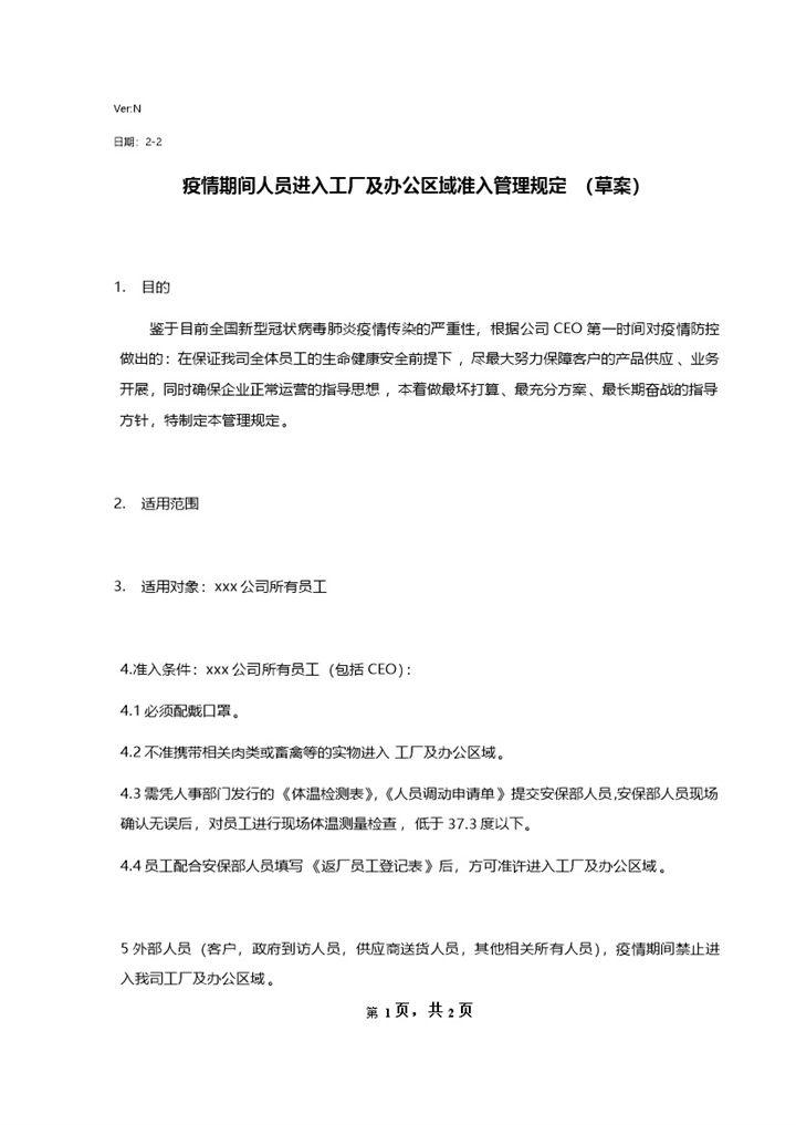 疫情防控工厂及办公区域员工流动管理规定word模板-办公资源网