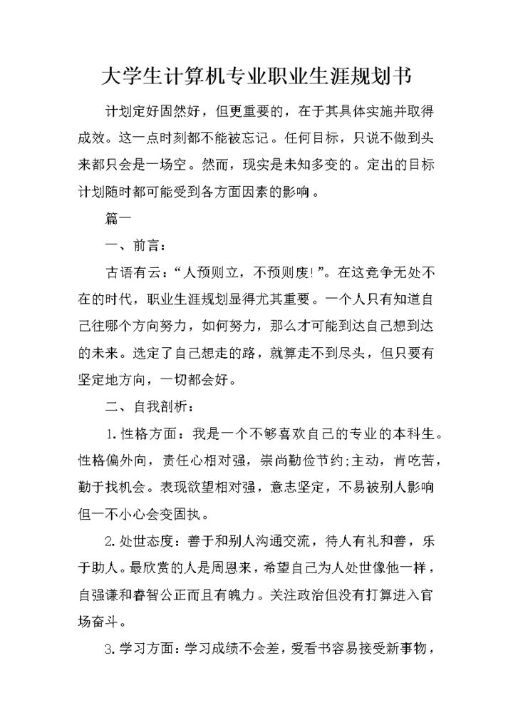 大学生计算机专业职业生涯规划书Word模板-办公资源网