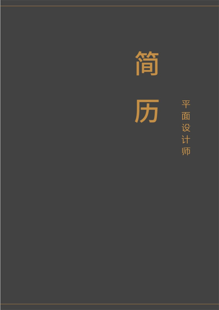 平面设计师大气个人应聘简历模板-办公资源网