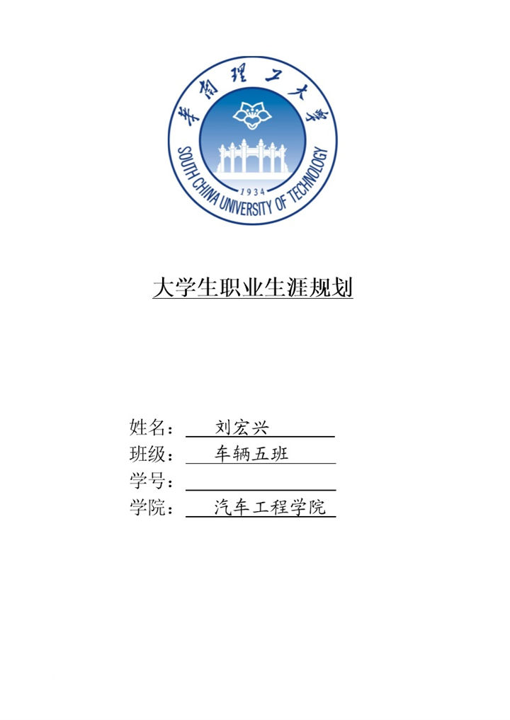 汽车工程学院学生职业生涯规划书Word模板-办公资源网