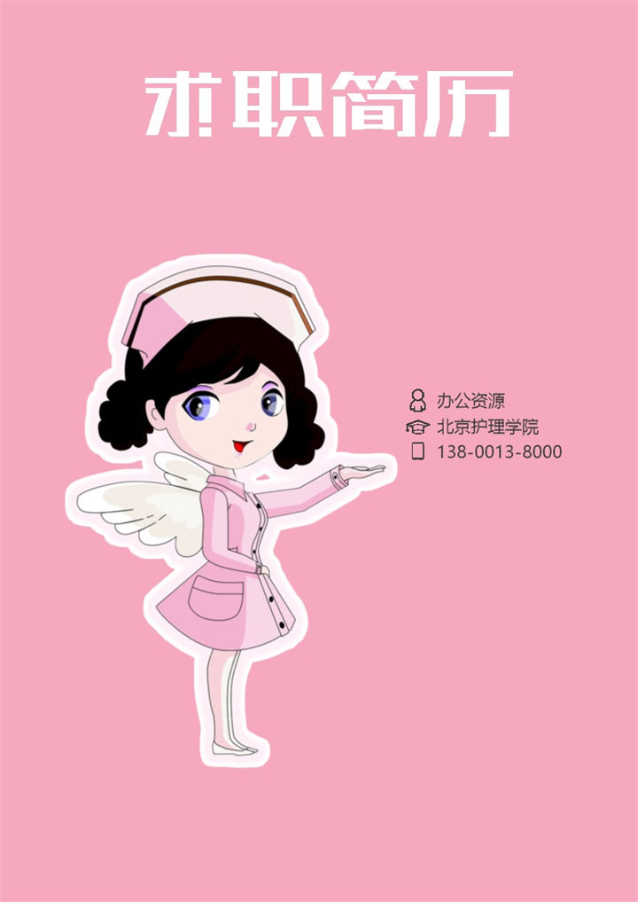 卡通粉色护士成套工作求职简历Word模板-办公资源网