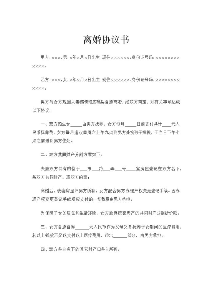 房屋归男方所有女方净身出户离婚协议书范本Word模板 (2)-办公资源网