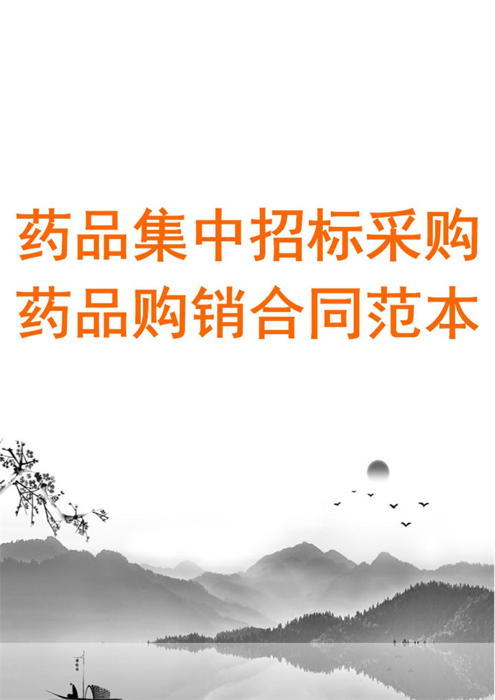 药品集中招标采购药品购销合同协议范本Word模板-办公资源网