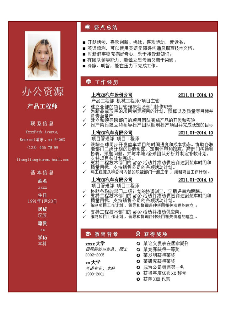 活泼求职简历应届生必备word模板-办公资源网