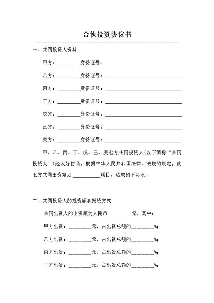 全面完整合伙投资协议书多人合伙投资合同Word模板-办公资源网